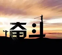 包含拼搏奋斗!不畏艰难险阻,只为获得胜利的霞光!的词条 包含拼搏奋斗!不畏艰难险阻,只为获得胜利的霞光!的词条