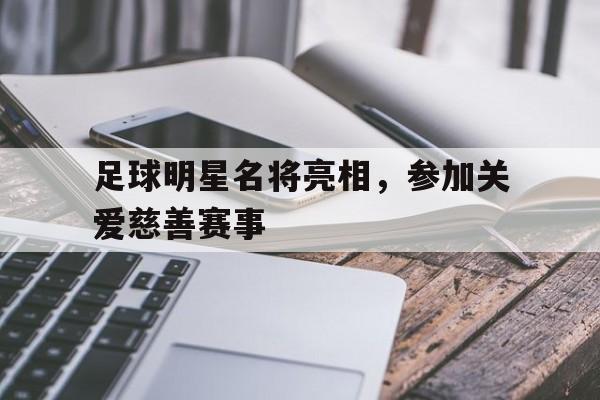 九州娱乐-足球明星大合集